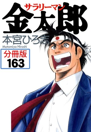 サラリーマン金太郎【分冊版】(163)