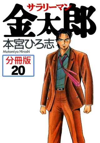 サラリーマン金太郎【分冊版】(20)