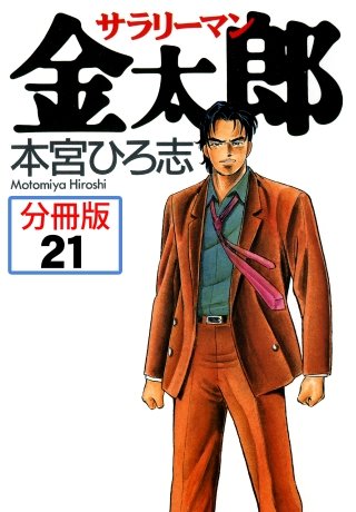 サラリーマン金太郎【分冊版】(21)