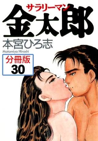 サラリーマン金太郎【分冊版】(30)