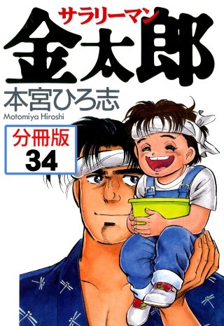 サラリーマン金太郎【分冊版】(34)