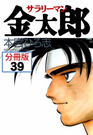 サラリーマン金太郎【分冊版】(39)