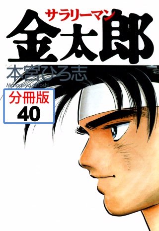 サラリーマン金太郎【分冊版】(40)