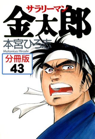 サラリーマン金太郎【分冊版】(43)