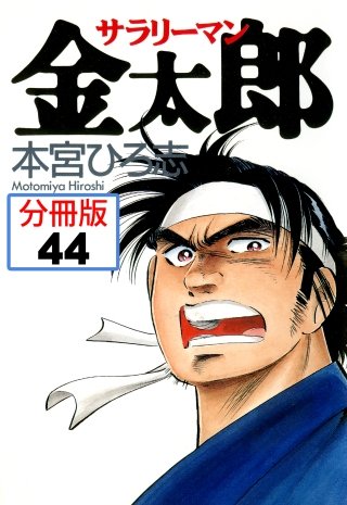 サラリーマン金太郎【分冊版】(44)