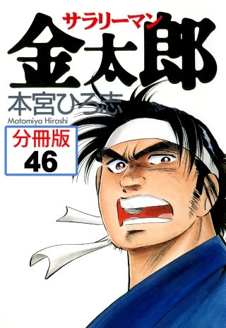 サラリーマン金太郎【分冊版】(46)