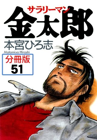 サラリーマン金太郎【分冊版】(51)