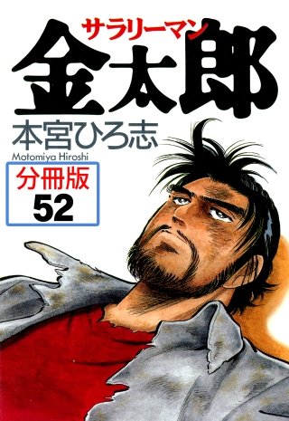 サラリーマン金太郎【分冊版】(52)