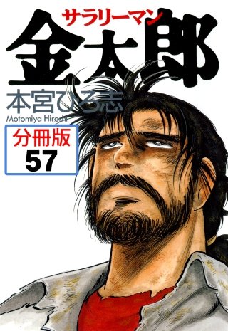 サラリーマン金太郎【分冊版】(57)