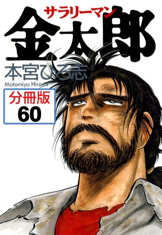 サラリーマン金太郎【分冊版】(60)