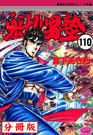 魁!!男塾【分冊版】(110)