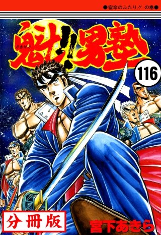魁!!男塾【分冊版】(116)