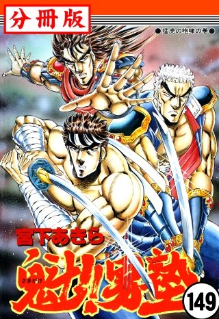魁!!男塾【分冊版】(149)