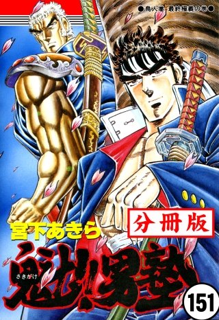 魁!!男塾【分冊版】(151)
