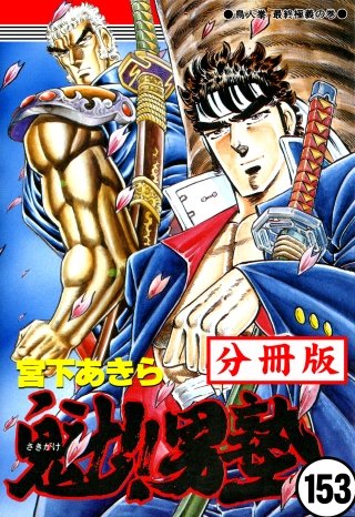魁!!男塾【分冊版】(153)