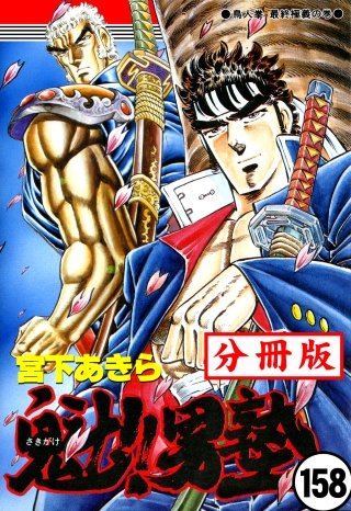 魁!!男塾【分冊版】(158)