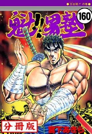 魁!!男塾【分冊版】(160)