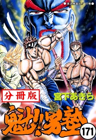 魁!!男塾【分冊版】(171)