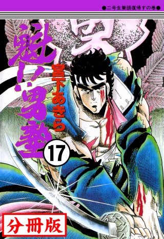 魁!!男塾【分冊版】(17)