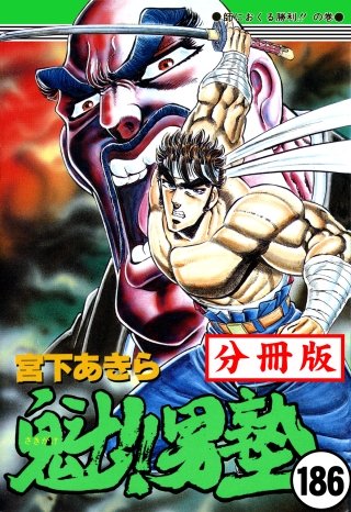 魁!!男塾【分冊版】(186)