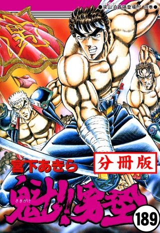 魁!!男塾【分冊版】(189)