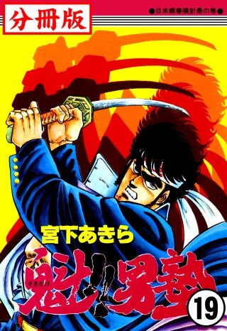 魁!!男塾【分冊版】(19)