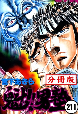 魁!!男塾【分冊版】(211)