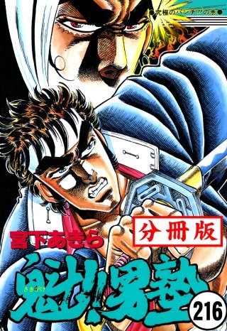 魁!!男塾【分冊版】(216)