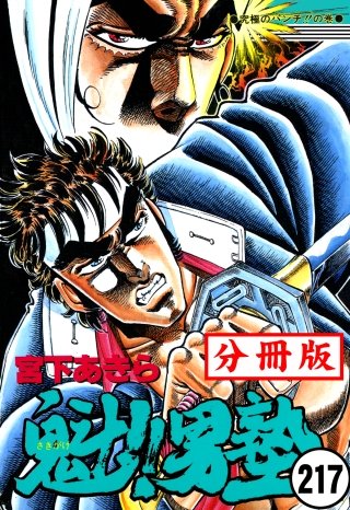 魁!!男塾【分冊版】(217)