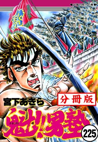 魁!!男塾【分冊版】(225)
