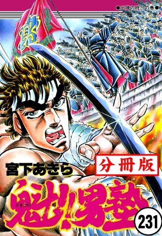 魁!!男塾【分冊版】(231)