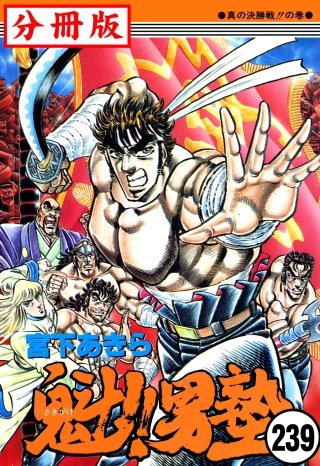 魁!!男塾【分冊版】(239)