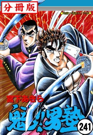 魁!!男塾【分冊版】(241)