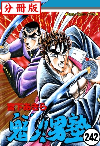 魁!!男塾【分冊版】(242)