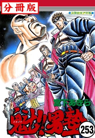 魁!!男塾【分冊版】(253)