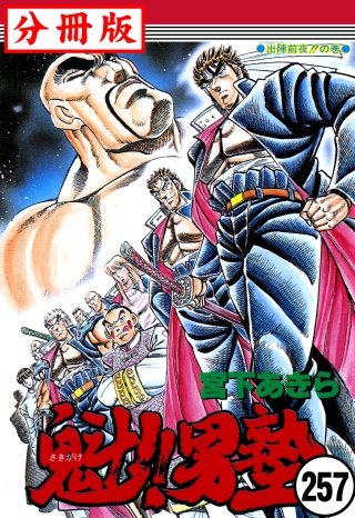 魁!!男塾【分冊版】(257)