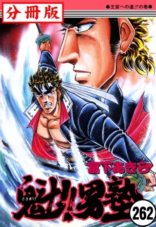 魁!!男塾【分冊版】(262)