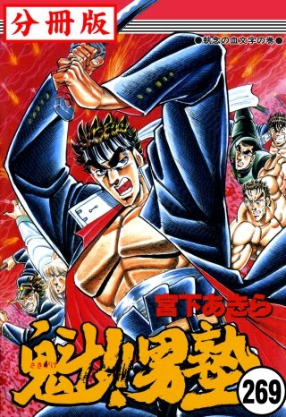 魁!!男塾【分冊版】(269)