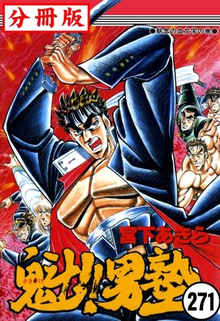 魁!!男塾【分冊版】(271)