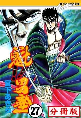 魁!!男塾【分冊版】(27)