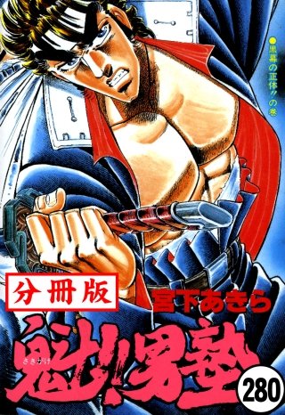 魁!!男塾【分冊版】(280)