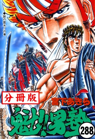 魁!!男塾【分冊版】(288)