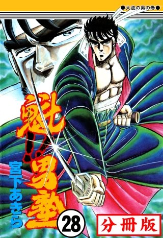 魁!!男塾【分冊版】(28)