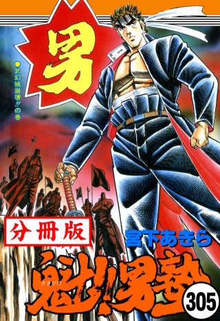 魁!!男塾【分冊版】(305)