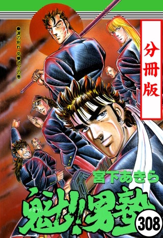魁!!男塾【分冊版】(308)