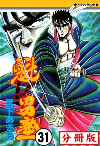 魁!!男塾【分冊版】(31)