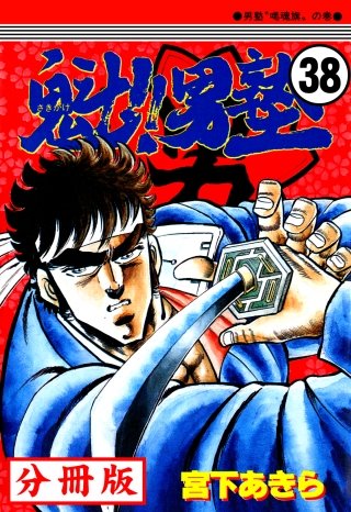 魁!!男塾【分冊版】(38)