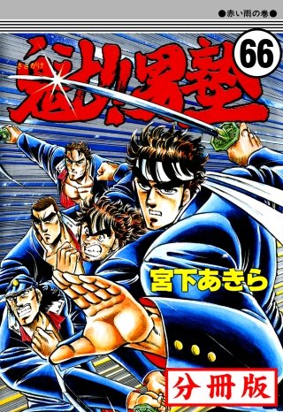 魁!!男塾【分冊版】(66)