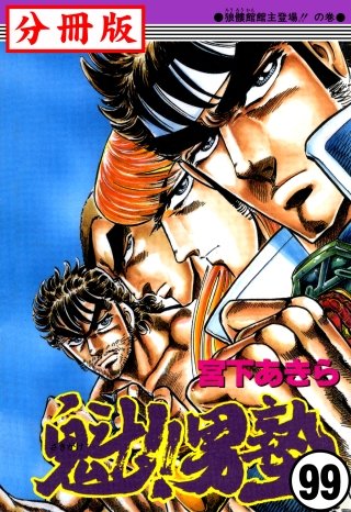 魁!!男塾【分冊版】(99)