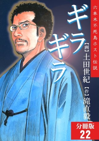 ギラギラ【分冊版】(22)